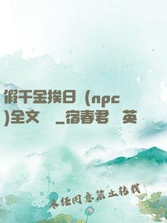 假千金挨日記(npc)全文閱讀